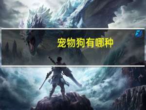 宠物狗有哪种