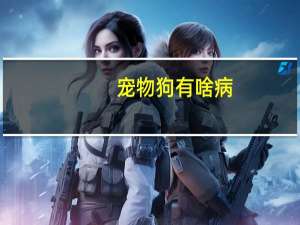 宠物狗有啥病