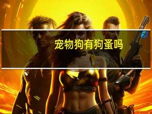 宠物狗有狗蚤吗