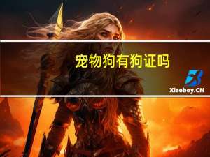 宠物狗有狗证吗