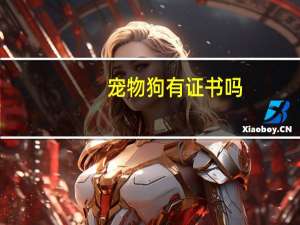 宠物狗有证书吗