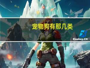 宠物狗有那几类