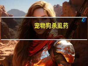 宠物狗杀虱药
