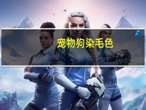 宠物狗染毛色