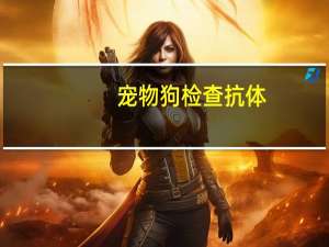 宠物狗检查抗体