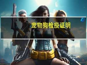 宠物狗检疫证明