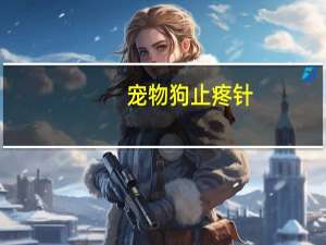 宠物狗止疼针