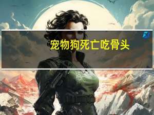 宠物狗死亡吃骨头
