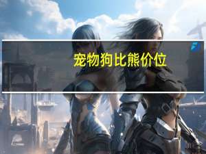 宠物狗比熊价位