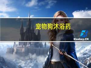 宠物狗沐浴药