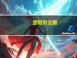 宠物狗治癣