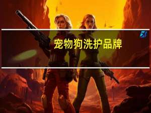 宠物狗洗护品牌