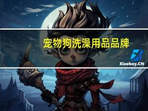 宠物狗洗澡用品品牌