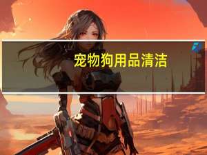 宠物狗用品清洁