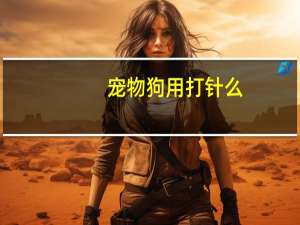 宠物狗用打针么