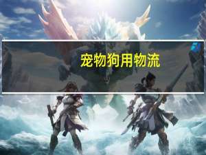 宠物狗用物流