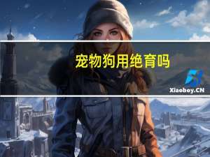 宠物狗用绝育吗