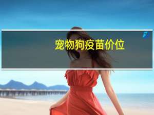 宠物狗疫苗价位