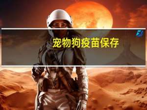 宠物狗疫苗保存