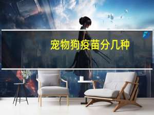 宠物狗疫苗分几种