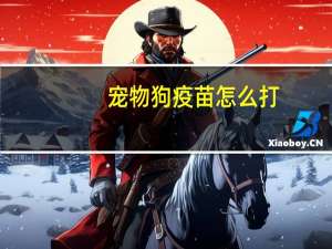 宠物狗疫苗怎么打