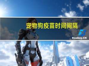 宠物狗疫苗时间间隔