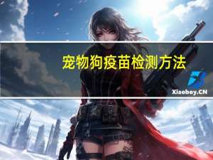 宠物狗疫苗检测方法