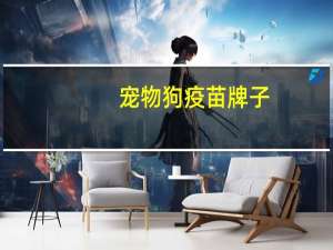 宠物狗疫苗牌子