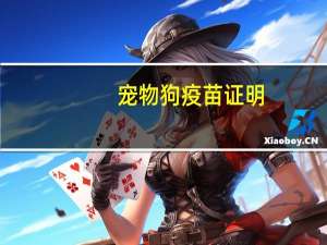 宠物狗疫苗证明