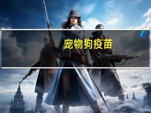 宠物狗疫苗