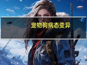 宠物狗病态变异