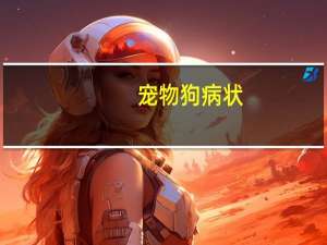 宠物狗病状