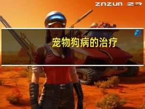 宠物狗病的治疗