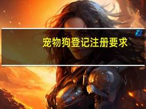 宠物狗登记注册要求