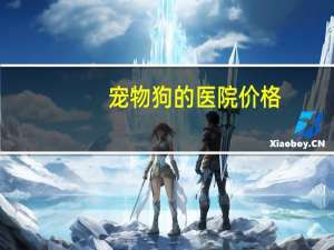 宠物狗的医院价格