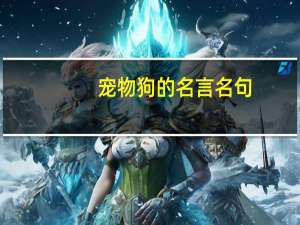 宠物狗的名言名句