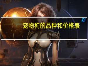 宠物狗的品种和价格表