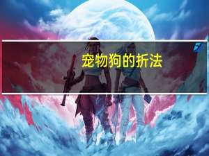 宠物狗的折法