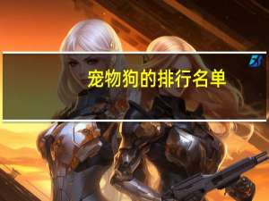 宠物狗的排行名单