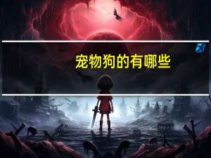 宠物狗的有哪些