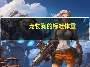 宠物狗的标准体重