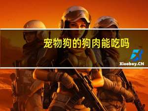 宠物狗的狗肉能吃吗