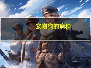 宠物狗的病种