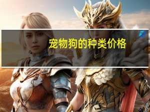 宠物狗的种类价格