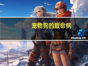 宠物狗的致命病