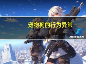 宠物狗的行为异常