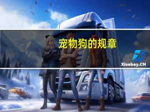 宠物狗的规章