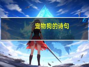 宠物狗的诗句
