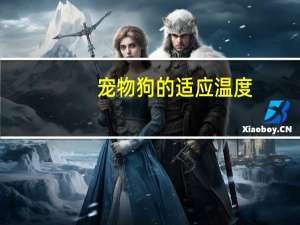 宠物狗的适应温度