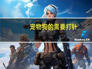 宠物狗的需要打针